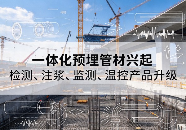 元宝山一体化管材产品兴起，声测注浆一体管、多功能预埋管应用增多